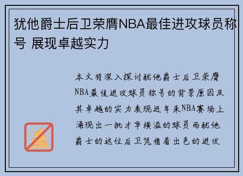 犹他爵士后卫荣膺NBA最佳进攻球员称号 展现卓越实力