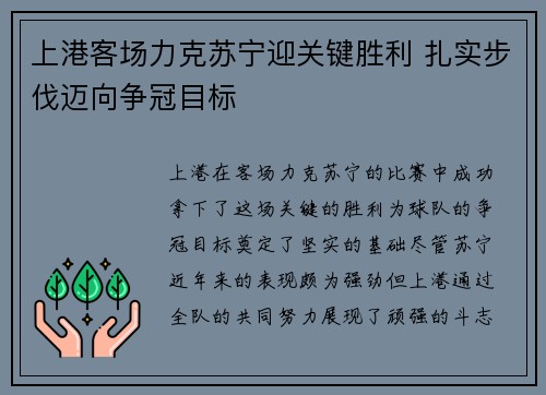 上港客场力克苏宁迎关键胜利 扎实步伐迈向争冠目标