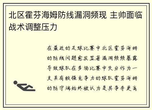 北区霍芬海姆防线漏洞频现 主帅面临战术调整压力