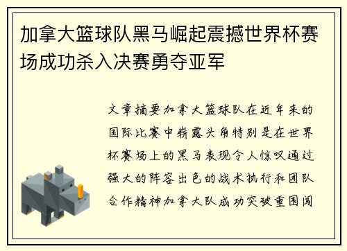 加拿大篮球队黑马崛起震撼世界杯赛场成功杀入决赛勇夺亚军