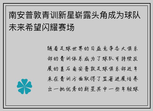 南安普敦青训新星崭露头角成为球队未来希望闪耀赛场