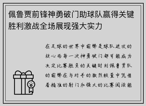 佩鲁贾前锋神勇破门助球队赢得关键胜利激战全场展现强大实力