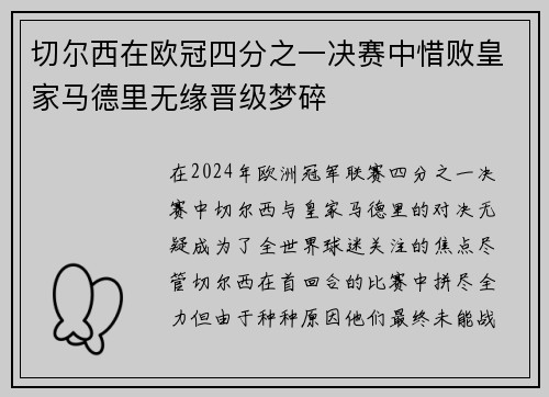 切尔西在欧冠四分之一决赛中惜败皇家马德里无缘晋级梦碎
