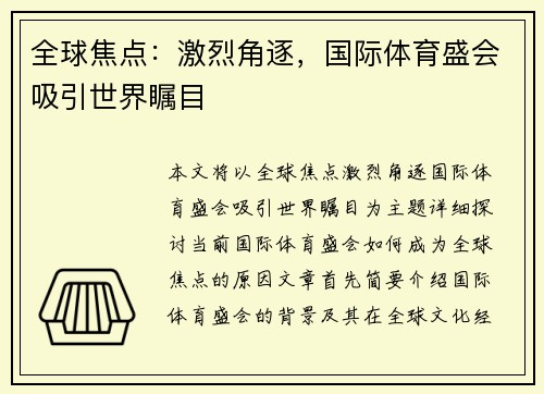 全球焦点：激烈角逐，国际体育盛会吸引世界瞩目
