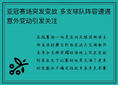 亚冠赛场突发变故 多支球队阵容遭遇意外变动引发关注