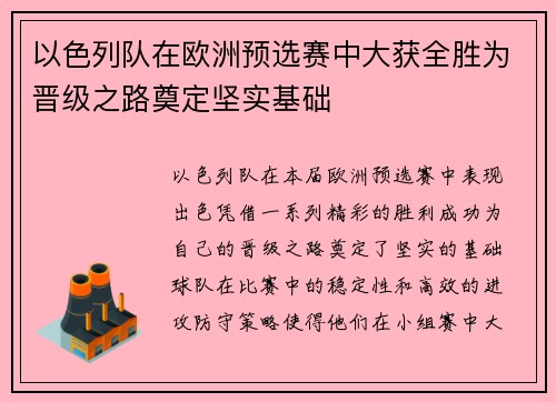 以色列队在欧洲预选赛中大获全胜为晋级之路奠定坚实基础