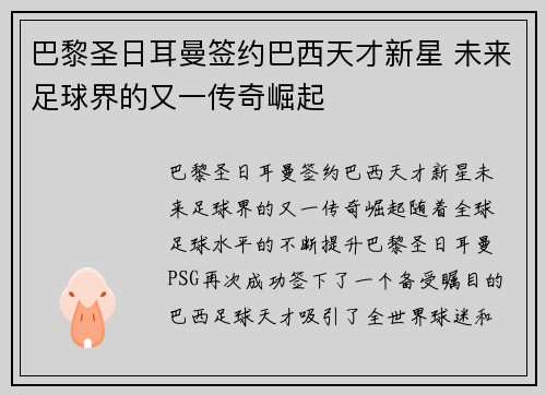 巴黎圣日耳曼签约巴西天才新星 未来足球界的又一传奇崛起