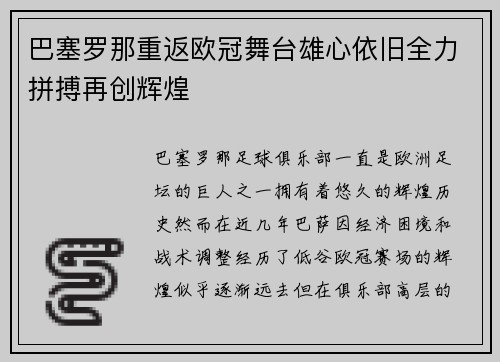 巴塞罗那重返欧冠舞台雄心依旧全力拼搏再创辉煌
