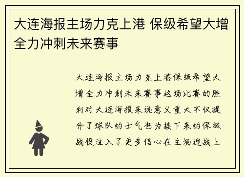 大连海报主场力克上港 保级希望大增全力冲刺未来赛事