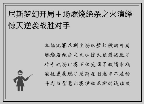 尼斯梦幻开局主场燃烧绝杀之火演绎惊天逆袭战胜对手