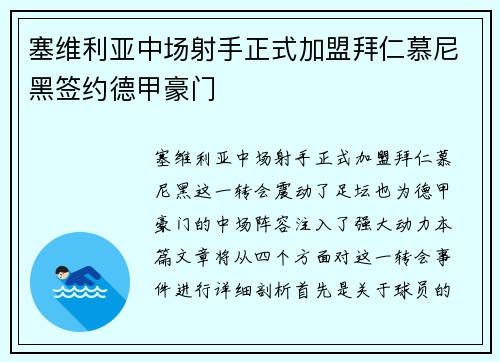 塞维利亚中场射手正式加盟拜仁慕尼黑签约德甲豪门