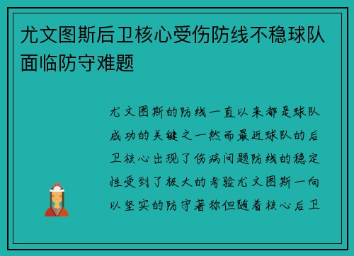 尤文图斯后卫核心受伤防线不稳球队面临防守难题