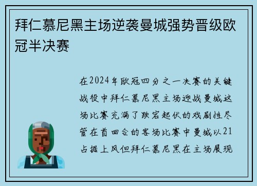 拜仁慕尼黑主场逆袭曼城强势晋级欧冠半决赛
