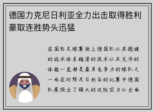 德国力克尼日利亚全力出击取得胜利豪取连胜势头迅猛