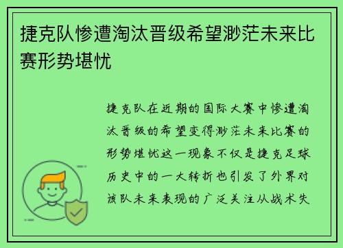 捷克队惨遭淘汰晋级希望渺茫未来比赛形势堪忧