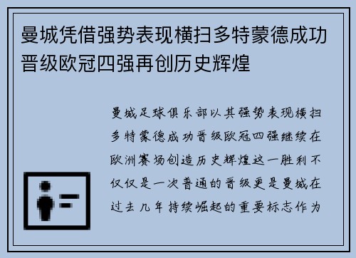 曼城凭借强势表现横扫多特蒙德成功晋级欧冠四强再创历史辉煌