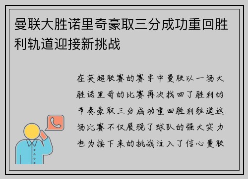 曼联大胜诺里奇豪取三分成功重回胜利轨道迎接新挑战