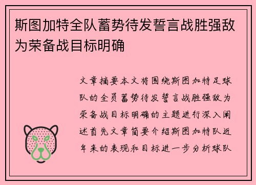 斯图加特全队蓄势待发誓言战胜强敌为荣备战目标明确