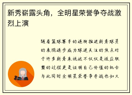 新秀崭露头角，全明星荣誉争夺战激烈上演