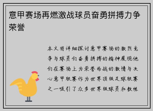 意甲赛场再燃激战球员奋勇拼搏力争荣誉