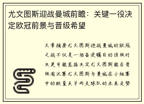 尤文图斯迎战曼城前瞻：关键一役决定欧冠前景与晋级希望