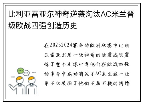 比利亚雷亚尔神奇逆袭淘汰AC米兰晋级欧战四强创造历史