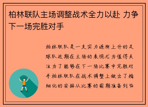 柏林联队主场调整战术全力以赴 力争下一场完胜对手