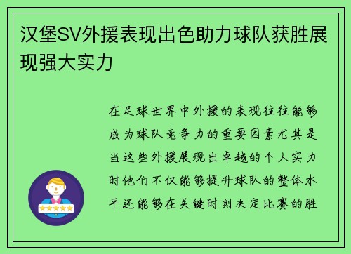 汉堡SV外援表现出色助力球队获胜展现强大实力