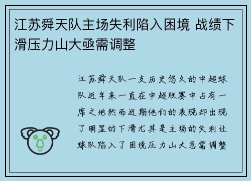 江苏舜天队主场失利陷入困境 战绩下滑压力山大亟需调整