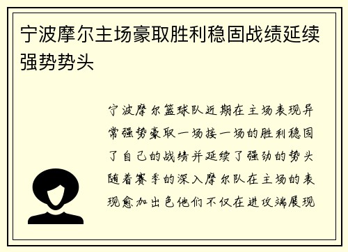 宁波摩尔主场豪取胜利稳固战绩延续强势势头