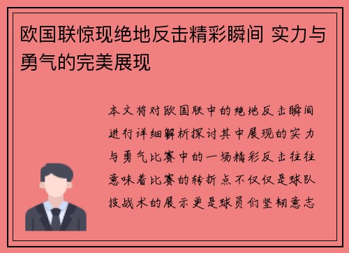 欧国联惊现绝地反击精彩瞬间 实力与勇气的完美展现
