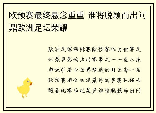 欧预赛最终悬念重重 谁将脱颖而出问鼎欧洲足坛荣耀