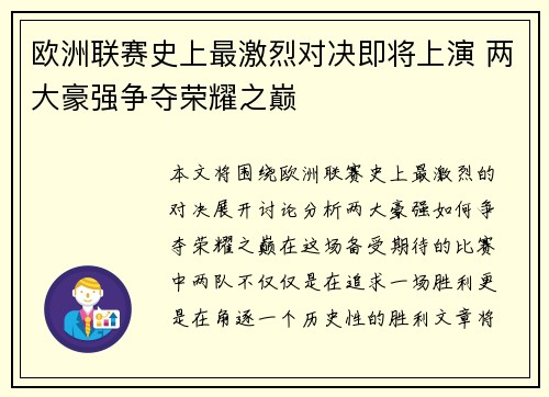 欧洲联赛史上最激烈对决即将上演 两大豪强争夺荣耀之巅
