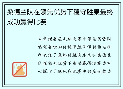 桑德兰队在领先优势下稳守胜果最终成功赢得比赛