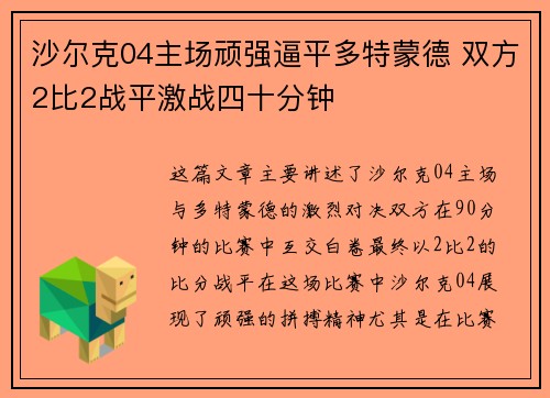 沙尔克04主场顽强逼平多特蒙德 双方2比2战平激战四十分钟