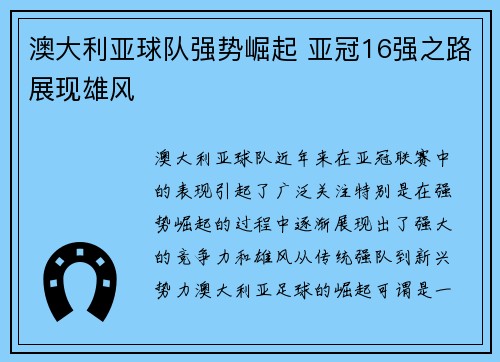 澳大利亚球队强势崛起 亚冠16强之路展现雄风