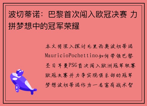 波切蒂诺：巴黎首次闯入欧冠决赛 力拼梦想中的冠军荣耀