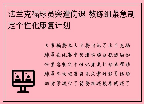 法兰克福球员突遭伤退 教练组紧急制定个性化康复计划