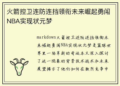火箭控卫连防连挡领衔未来崛起勇闯NBA实现状元梦