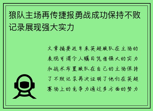 狼队主场再传捷报勇战成功保持不败记录展现强大实力