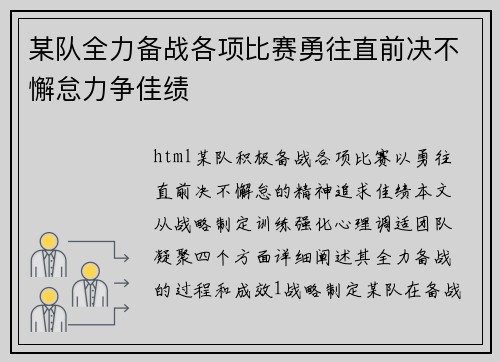 某队全力备战各项比赛勇往直前决不懈怠力争佳绩