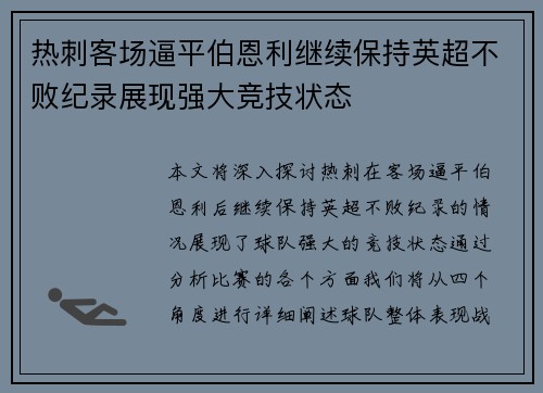 热刺客场逼平伯恩利继续保持英超不败纪录展现强大竞技状态