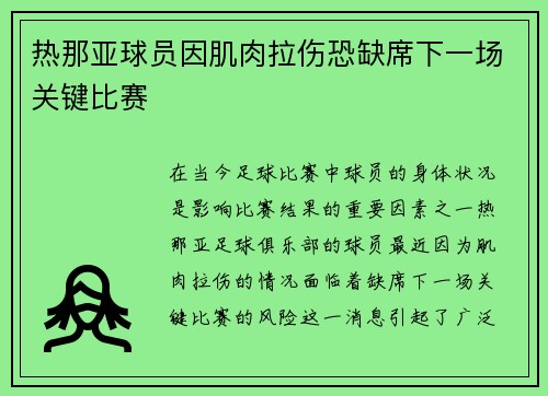 热那亚球员因肌肉拉伤恐缺席下一场关键比赛