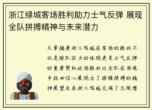 浙江绿城客场胜利助力士气反弹 展现全队拼搏精神与未来潜力