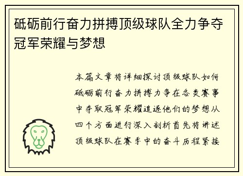 砥砺前行奋力拼搏顶级球队全力争夺冠军荣耀与梦想