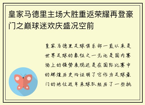 皇家马德里主场大胜重返荣耀再登豪门之巅球迷欢庆盛况空前