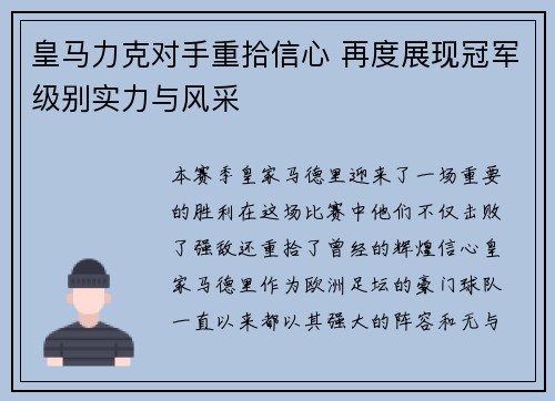 皇马力克对手重拾信心 再度展现冠军级别实力与风采