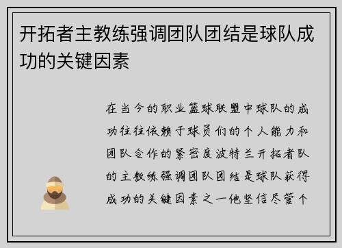开拓者主教练强调团队团结是球队成功的关键因素