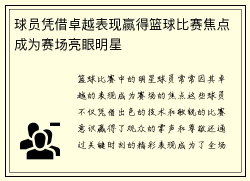 球员凭借卓越表现赢得篮球比赛焦点成为赛场亮眼明星