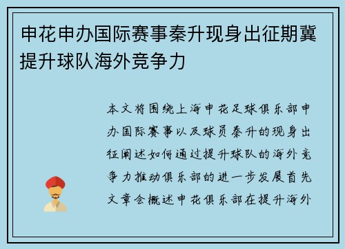 申花申办国际赛事秦升现身出征期冀提升球队海外竞争力